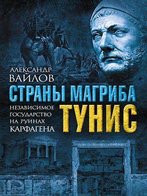 cover image of Страны Магриба. Тунис. Независимое государство на руинах Карфагена